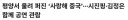 평양 방문한 시진핑근황