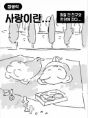 사랑이란 서로의 속도를 맞추는 것.manwha