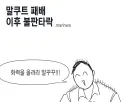 블루아카)말꾸꾸 패배 이후 근황