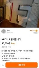 KFC 한 조각을 9만원에 파는 당근마켓 이용자