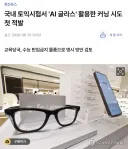 AI 글래스 활용 국내 첫 사례 근황.JPG