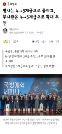 병사는 4→3계급으로 줄이고, 부사관은 4→5계급으로 확대 추진