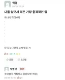 살면서 겪은 가장 충격적인 일