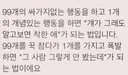 99개와 한개