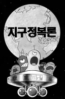 후지코 F.후지오 단편 "지구정복론"