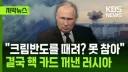 러시아 '한 번 만 더 크림반도 공습했다간 핵무기 사용도 감수한다'