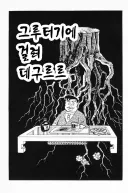 후지코 F.후지오 단편 "그루터기에 걸려 데구르르"