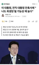 이 대통령, 전직 대통령 잔혹사에 "나도 희생양 될 가능성 꽤 높다"