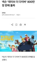 천만장 판매 가능성 보이는 국산 게임.jpg