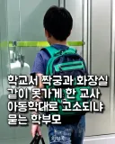 짝궁이랑 화장실 못 가게 한 교사 아동학대로 고소되나요?.jpg