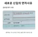 신입 사원의 연차 사유