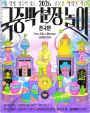 국중박 오피셜 코스프레 대회 개최.