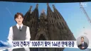 파밀리아 성당 완공