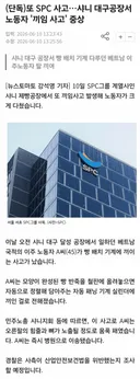 SPC 또 사고, 너무 안타깝네...news