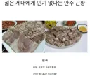 젊은 세대들에게 인기 없다는 안주 근황.jpg