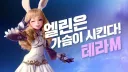 테라가 팬티팔이 겜이라는 소리 들을때마다 슬픔...