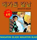 귀멸)메가톤 칼날