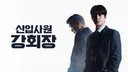 JTBC 드라마 ＜신입사원 강회장＞ 시청률 추이.jpg