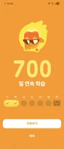 듀오링고 연속학습 700일 달성!