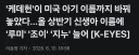 케데헌) 미국 신생아들. 루미, 조이, 지누 등 이름 급상승.