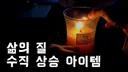 삶의 질을 올려주는 4가지 아이템