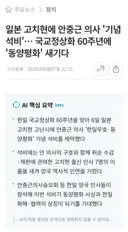 일본 고치현에 안중근 의사 '기념석비' 철거