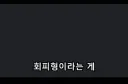 "회피형 인간이라는게 뭔지 잘 모르겠어."
