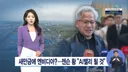 새만금을 AI밸리로 만든다는 젠슨황 feat.현대차