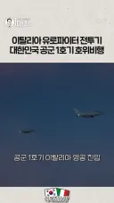 李대통령, '국빈 방문' 이탈리아 도착…전투기 2대 호위비행
