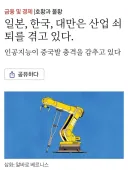 이코노미스트 한국과 일본 대만 산업 쇠퇴중
