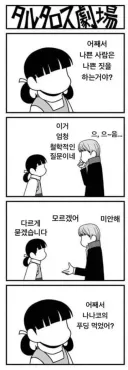 어째서 나쁜 사람은 나쁜짓을 하는거야?