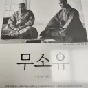 난 주식 잃어도 돼는 돈으로 해서 문제없음