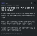 트럼프 : 여러분, 저 새벽에 급히 롱으로 전환했습니다