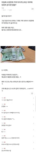 아침에 사장한테 커피 타다주는대신 하루에 만원씩 준다면 할말?