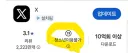 구글 앱마켓, X(트위터)를 19금 앱으로 조정