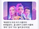 케데헌 미국반응 근황