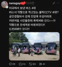 충격 미국에서  한국 감시 버스 보냄....