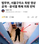 윤석렬이 구치소 독방 영상 공개