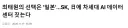 최태원의 선택은 '일본'...SK, 日에 차세대 AI 데이터센터 짓는다