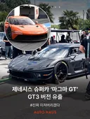 제네시스 마그마GT GT3 버전 포착