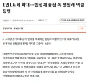 기사) 1인1표제 확대, 반청계 불참