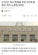 면허를 위조해 27년간 60개 병원에서 근무한 무면허 의사
