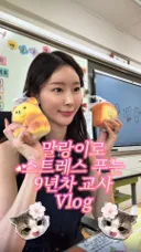 미모가 상당한 9년차 초등 여교사.jpg