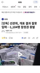 선관위 개표 결과 잘못 입력 1,104명 참정권 증발