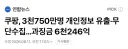 개인정보보호위, 쿠팡에게 과징금 6,246억원