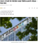 3750만명 개인정보 유출 쿠팡 과징금 6246억... 역대 최대 ㄷㄷㄷ