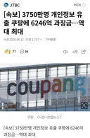 속보)쿠팡 과징금 6,246억 ㄷㄷㄷ