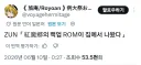 동방) 신주 근황 찌라시