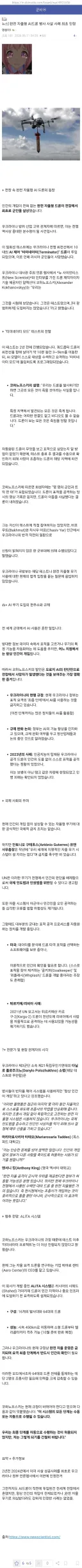 완전 자율형 AI 드론에 의한 병사 사살사례가 나왔다네