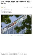 3750만명 개인정보 유출 쿠팡 과징금 6246억... 역대 최대